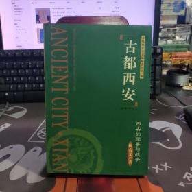 古都西安:西安的军事与战争（2002年一版一印3000册）