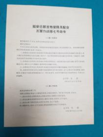 延安总部发布受降及配合苏军作战等七号命令