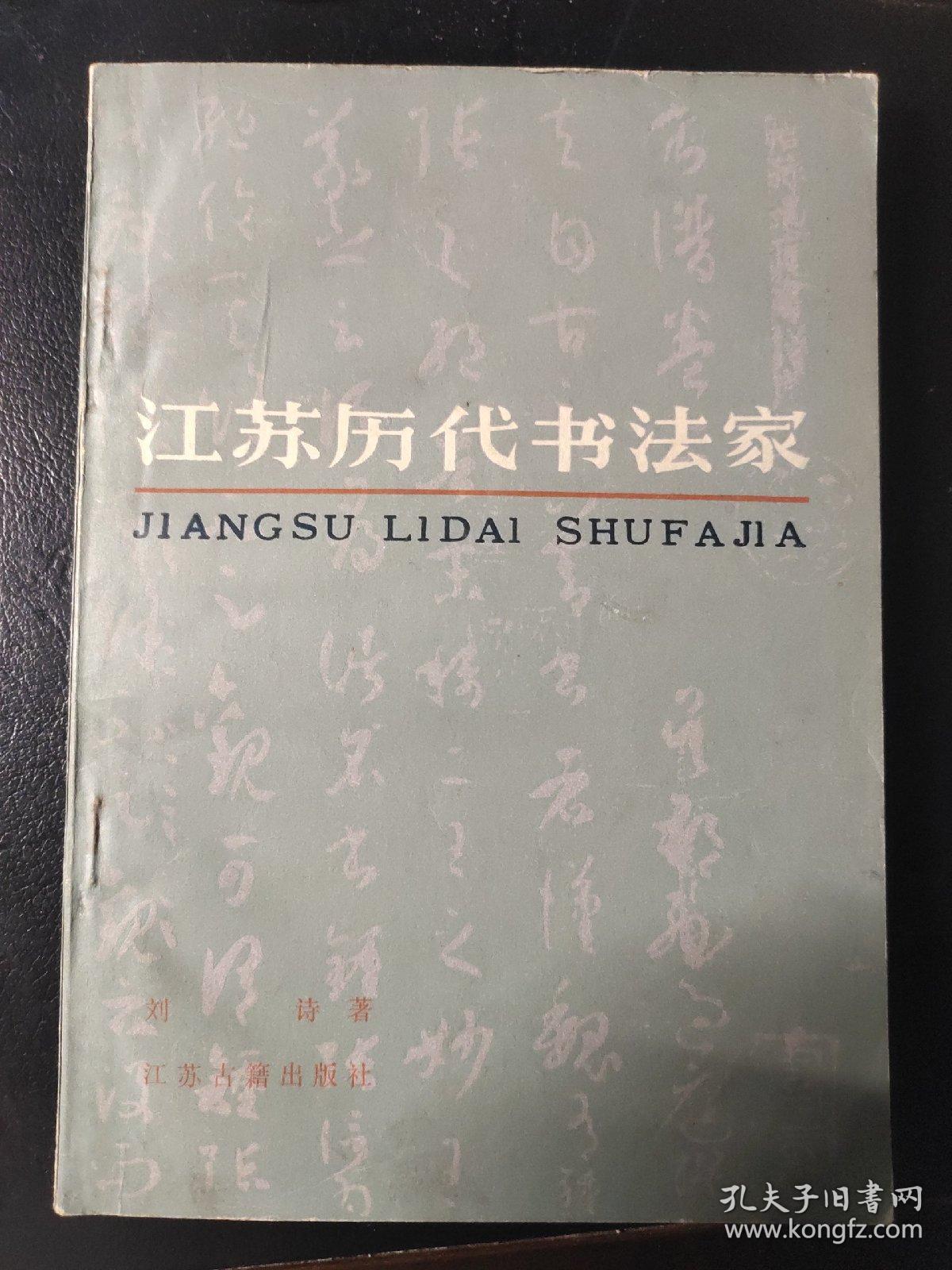 江苏历代书法家