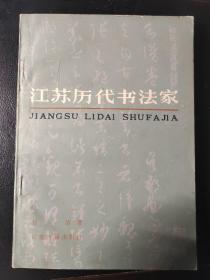 江苏历代书法家