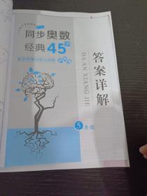 小学数学思维解密同步奥数经典45讲（5年级全彩版）