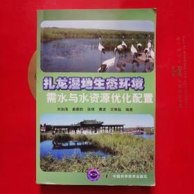 扎龙湿地生态环境需水与水资源优化配置   品佳未翻阅过  仅印50册  大32开