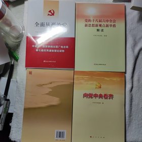 全面从严治党 + 向党中央看齐 + 党的十八届六中全会新思想新观点新举措解读 + 之江新语 合售18元