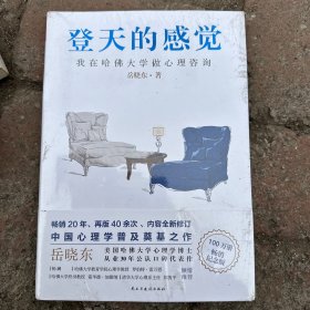 登天的感觉：我在哈佛大学做心理咨询