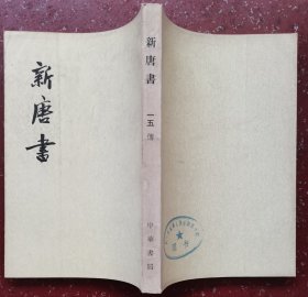 新唐书（第十五册）
