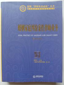 婚姻家庭纠纷案件律师业务（新版）：律师业务必备丛书