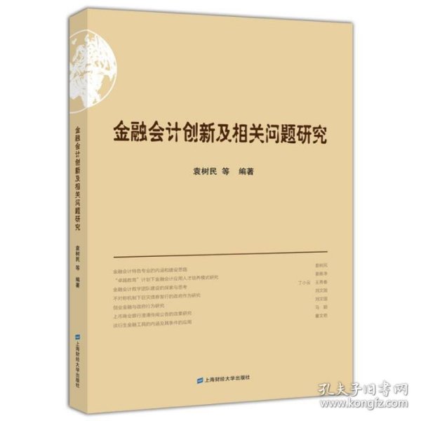 金融会计创新及相关问题研究