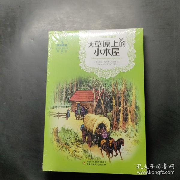 世界儿童文学典藏馆(美国馆)•“小木屋”的故事丛书:大草原上的小木屋