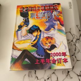 电子游戏与电脑游戏 科学时代 2000年上半年合订本