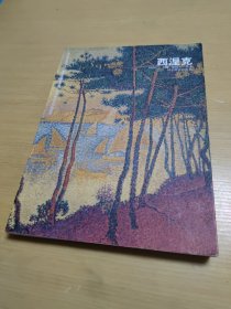 世界名画家全集 新印象主义绘画巨匠 西涅克