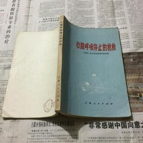 医学类书籍：心跳呼吸停止的抢救，32开