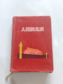 人民的北京 老笔记本 桐乡县粮食局奖给56年第一季度社会主义竞赛优胜工作者 36开精装 (未使用，书脊处脱开如图)