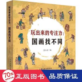 玩出来的专注力:国画找不同(1-5) 智力开发 作者