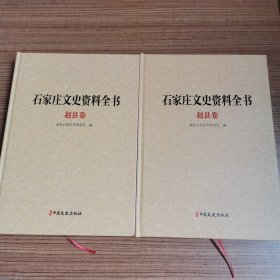 石家庄文史资料全书 赵县卷 上下（精装）