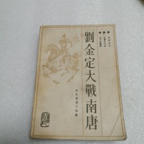 劉金定大戰(zhàn)南唐
