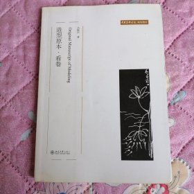 中央美术学院规划教材：造型原本·看卷