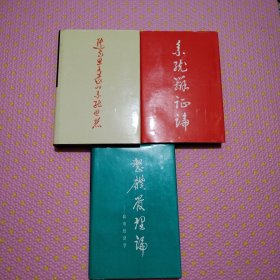 马克思主义的系统思想；系统辩证论，整体管理论:政府经济学三册合售【一版一次印刷】精装好品