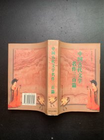 中国古代文学名作三百篇