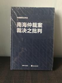 南海仲裁案裁决之批判（硬精装，全新，未开封）
