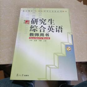 研究生综合英语教师用书3