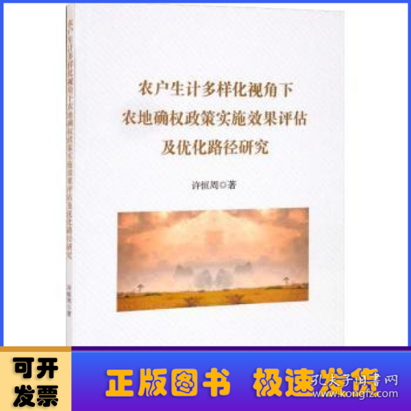 农户生计多样化视角下农地确权政策实施效果评估及优化路径研究