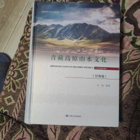青藏高原山水文化（甘南卷）
