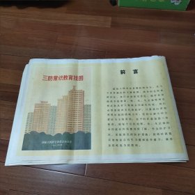 《三防常识教育挂图》十三张