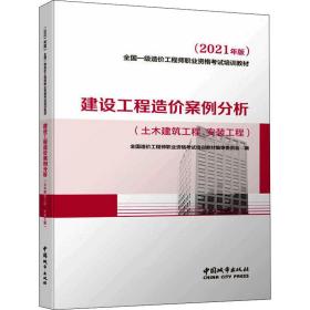 2021一级造价工程师建设工程造价案例分析（土木建筑工程、安装工程）