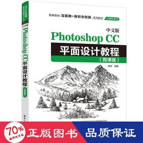 中文版photoshop cc面设计教程(微课版) 大中专理科计算机 作者