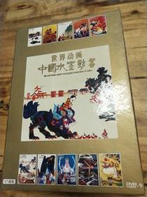 世界动画中国水墨 （DVD）