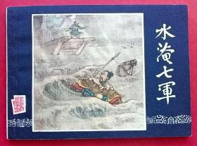 水淹七军（双79版同月）上海印
