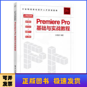 Premiere Pro基础与实战教程