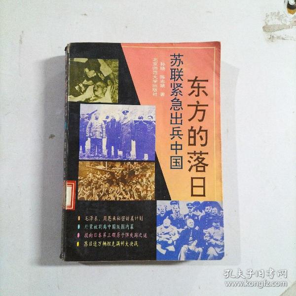 东方的落日:苏联紧急出兵中国  一版一印