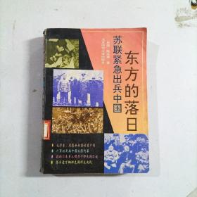 东方的落日:苏联紧急出兵中国