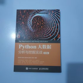 Python大数据分析与挖掘实战（微课版）