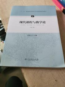 现代课程与教学论（第三版）/“十二五”普通高等教育本科国家级规划教材