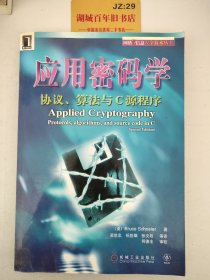 应用密码学：协议、算法与C源程序