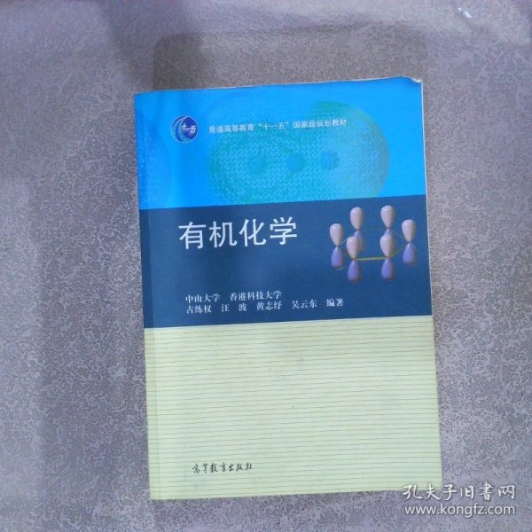 普通高等教育“十一五”国家级规划教材：有机化学