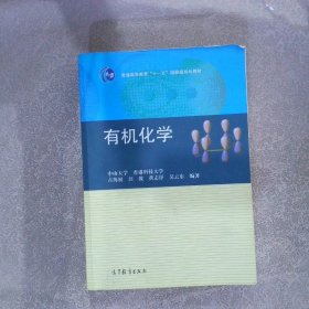 普通高等教育“十一五”国家级规划教材：有机化学