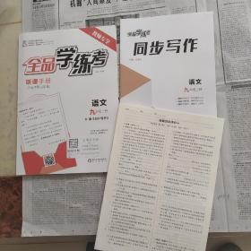 全品学练考，语文九年级上册含同步写作，合自我综合评价，三本合售