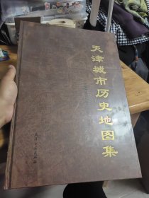 天津城市历史地图集