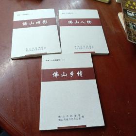 档案·方志微故事：《佛山旧影》《佛山人物》《佛山乡情》合售