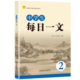 阅读写作素质养成系列中学生每日一文2