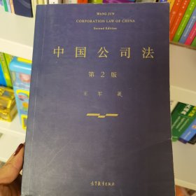 中国公司法（第二版）