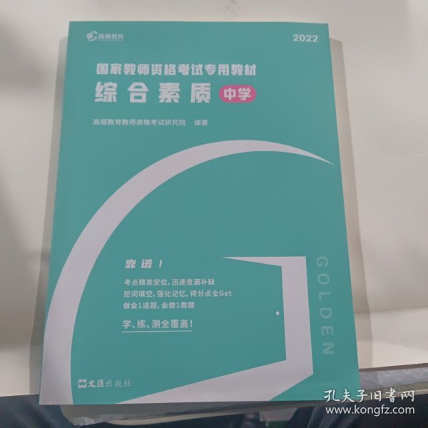 高顿教育 2021年 综合素质（中学）教资考试用书