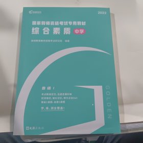 高顿教育 2021年 综合素质（中学）教资考试用书