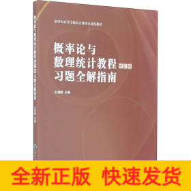 概率論與數(shù)理統(tǒng)計(jì)教程修訂版習(xí)題全解指南