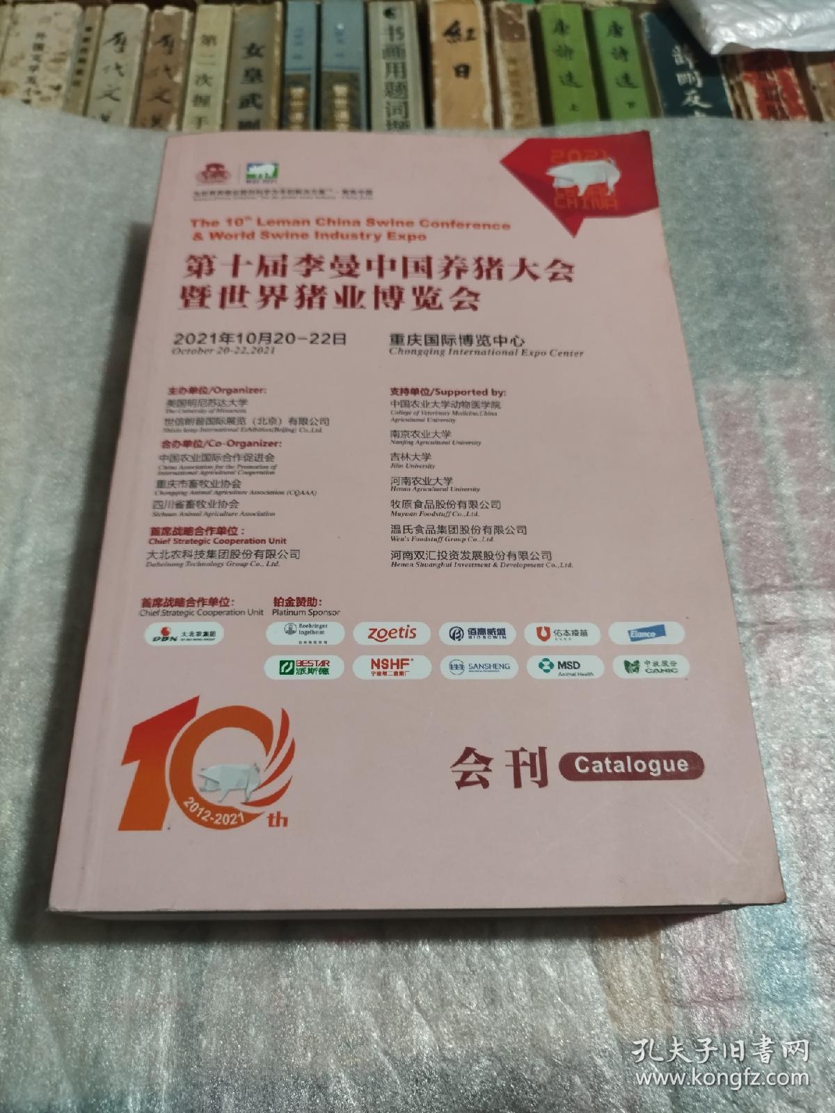 第十届李曼中国养猪大会暨世界猪业博览会（2021）