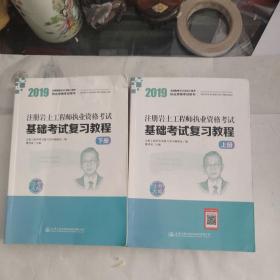 2019注册岩土工程师执业资格考试基础考试复习教程上下册