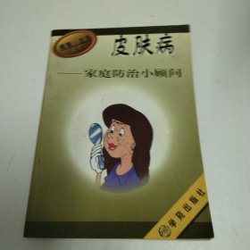 皮肤病家庭防治小顾问